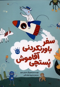سفر باورنکردنی آقا موش پستچی